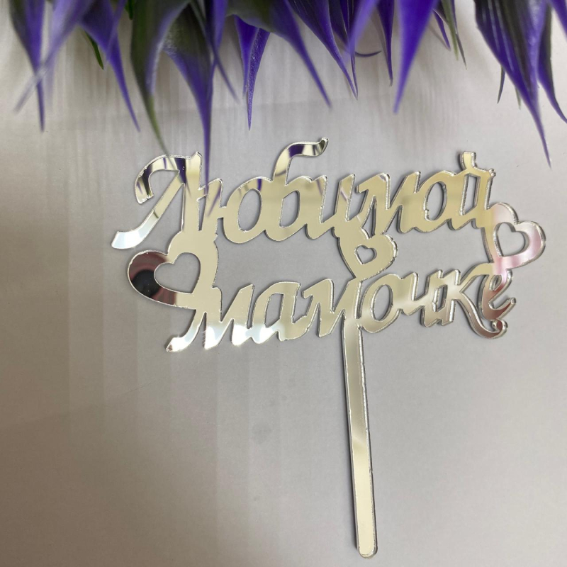 Топпер Любимой мамочке №3 (серебро), 11 см Изображение Топпер Любимой мамочке №3 (серебро), 11 см